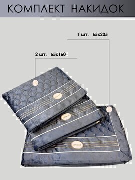 Комплект накидок Велюр 65*160-2шт+65*205-1шт 7Я (арт.1675213)