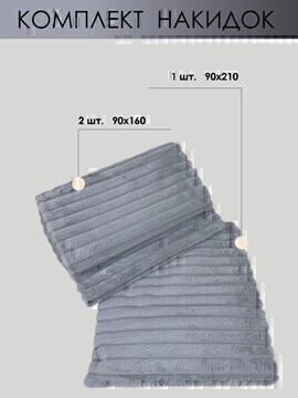 Комплект накидок на диван 90*160-2шт+90*210-1шт мех кролик new  СД